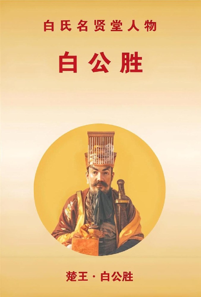 《白公胜：楚国王孙的复仇之路与白氏家族的传承》