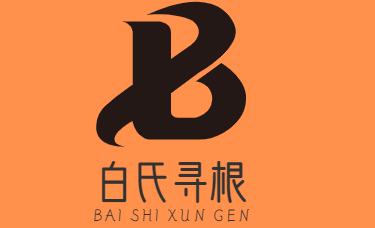 南和白姓大槐树辈分表